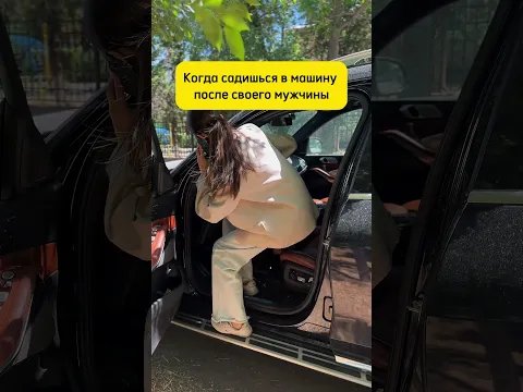 Села за руль после него🔥🫠