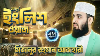 সিজদাহর অলৌকিক ক্ষমতা ও ফজিলত: মিজানুর রহমান আজহারীর সেরা ইংলিশ ওয়াজ | Power of Sajdah