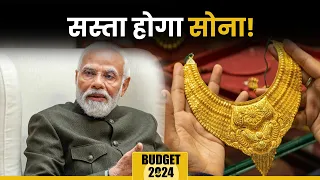 Gold सस्ते में खरीदने का इंतजार? Budget 2024 में ये सौगात देगी सरकार!