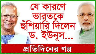Breaking:যে কারণে ভারতকে হুঁশিয়ারি দিলেন ড. ইউনূস...| Dr. Mohammad Yunus | প্র.গল্প | @Changetvpress