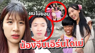 ดาวเครียด คนแคระจีบเอิร์นไดเม่ มีเรื่อง!! แฟนเอิร์นไม่ยอม