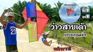 ว่าวเด้าในตำนาน ของคุณพ่อ!! | Legendary Kite of Father