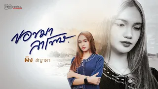 ขอขมาลาโทษ : ผิง ชญาดา【OFFICIAL MV】