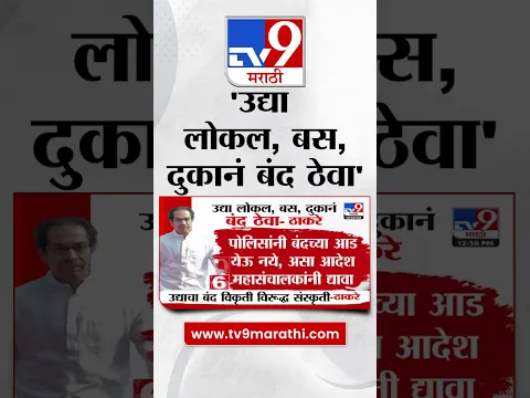 Uddhav Thackeray | उद्या लोकल, बस, दुकानं बंद ठेवा - ठाकरे #tv9D