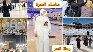 وأخيرا ولاول مرة في اليوتوب🤲مناسك العمرة.اول مرة أمام الكعبة.الحلم تحقق.العمرة بلا محرم أجواء عجيبة🤲