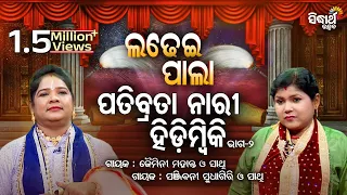 Patibrata Nari Hidimbiki | Ladhei Pala - ଲଢେଇ ପାଲା | Part-2 | Sanjibani Sudhagiri,Jaimini Mahanta