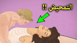 شاهد التحميض ؟ ولماذا حذر النبي ﷺ الزوج من فعله مع زوجته ؟ وماذا يحدث للزوجة عند فعله ؟ ستنصدم
