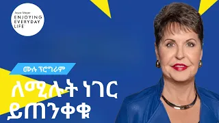 ለሚሉት ነገር ይጠንቀቁ  - ሙሉ ፕሮግራም 📢 ጆይስ