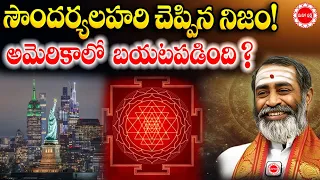 సౌందర్యలహరి చెప్పిన నిజం – అమెరికాలో బయటపడింది? | The truth told by Soundarya Lahari | Mahaa Bhakti