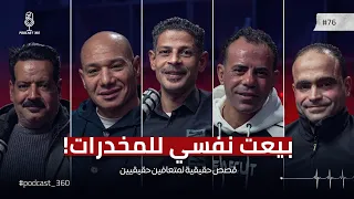 بعت أكل عيالي عشان المخدرات || من وهم السيطرة لبداية الخسارة || 5 مدمنين متعافين من قلب قاع الإدمان