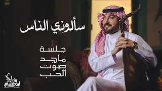 ماجد المهندس - سألوني الناس | جلسة ماجد صوت الحب