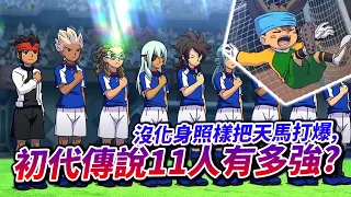 【閃電十一人】成年圓堂吊打開掛天馬？閃11必殺技大圖鑑! EP.4「劇場版篇」 / 井川一
