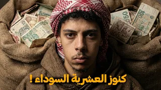 قصة الراعي الفقير و كنوز العشرية السوداء 🇩🇿