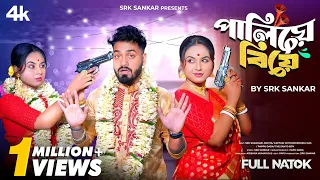 পালিয়ে বিয়ে | BANGLA SHORT FILM BY SRK SANKAR | NATOK