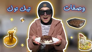 جربت كيكة الترند 😋/  كيكة احمد الزامل 🤤