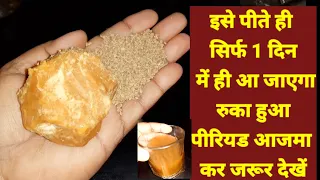 पीरियड जल्दी लाने का घरेलू उपाय / How to get Period Fast / इसे पीते ही 1 दिन में आ जाएगा पीरियड
