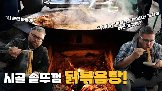 제 미국친구의 첫 닭볶음탕 반응은? 시골 솥뚜껑 닭볶음탕 맛집 외국인 먹방! Feat. @FullBellyTravels