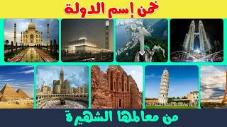 اختبر ذكاءك | خمن اسم الدولة من معالمها الشهيرة 🌍