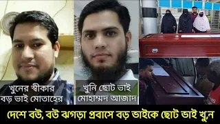 দেশে পারিবারিক কোলাহলের জের ধরে ছোট ভাইয়ের হাতে বড় ভাই খ,,,ন || sk media