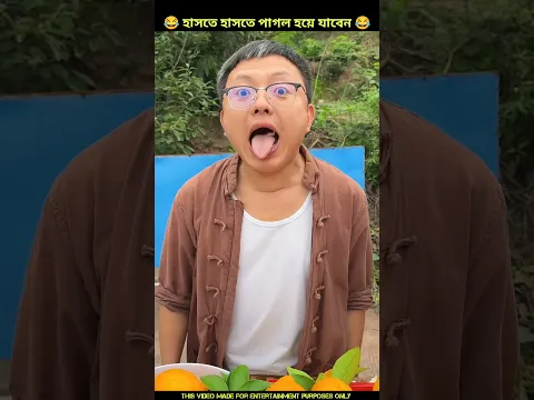 লেবু খেলে এক বালতি লেবু ফ্রি 😂 Chinese funny video|#shorts #funny