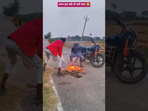 अगर हम करे तो करे क्या 😂#ytshorts #youtubeshorts #viralshorts #funny #comedy #shorts