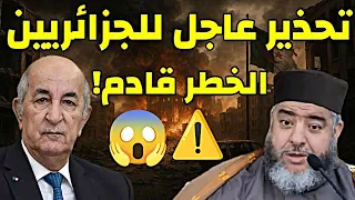 تحذير عاجل للجزائريين من الشيخ موسى عزوني ! ⚠️🇩🇿 #الجزائر #الشيخ_موسى_عزوني 📍