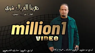 فوزي اصغيرونه _ هزينا الغربال شوي _ hazina alghirbal shuy fawzi 'asgharunah حصري 2024