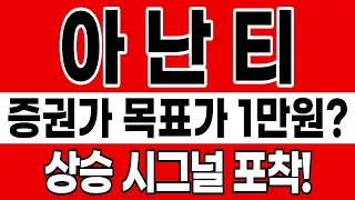 [아난티 주가전망] [속보] 아난티 끝판왕 재료 터졌다! 증권사 목표가 1만원 돌파 시나리오 공개!