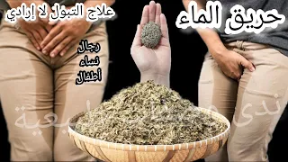 كثرت التبول عند النساء ورجال وأطفال خاصة بالليل ، تخلصي من هدا الشئ بمكون واحد فقط موجود في كل بيت