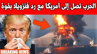 الحرب تصل إلى أمريكا مع رد فنزويلا بقوة روسيا تنشر صواريخ!