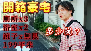 【你敢住嗎？】格局太迷了！東京文京區60坪豪宅，鏡子多到像迷宮，廁所3間，浴室2間，樓中樓？貧窮限制了我的想像…