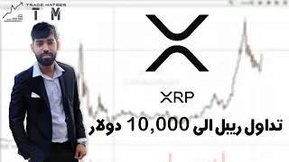 هل XRP ستصل الى 10,000$ تحليل عملة ريبل - Ripple