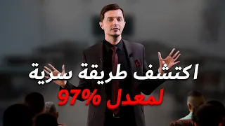 اشلون احصل على معدل 97 % ؟ اكتشف طريقة السرية