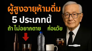 เครื่องดื่ม 5 ประเภทที่ เสี่ยง ต่อผู้สูงอายุ ห้ามดื่มเด็ดขาดถ้าไม่อยาก ต ก่อนวัย #ผู้สูงอายุ