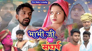भाभी जी का संघर्ष ll PRK WALE ll अवधी भोजपुरी कॉमेडी ll J D And PK ll Anjali ll DEVA