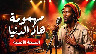 [This World is Troublesome] مهمومة هاذ الدنيا | النسخة الأصلية 🔥 ROOTS REGGAE × SPIRITUAL GNAWA