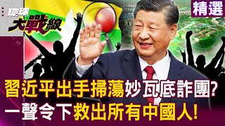 【精選】習近平出手掃蕩詐團「下一個目標妙瓦底」！？一聲令下救出所有中國人...緬甸「雖遠必誅」！｜#環球大戰線   @globalfrontlinetv