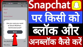 Snapchat par kisi ko bhi block or unblock kaise kare