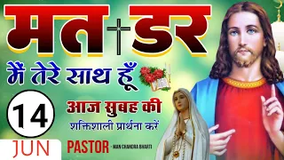 मत डर मैं तेरे साथ हू | MORNING PRAYE | PASTOR MAN CHANDRA BHARTI