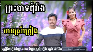 ព្រះបាទជុំវាំង ភ្លេងថ្មី Khmer song karaoke with female singer Darem music 27.2.2023