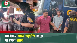 মাগুরায় বাসে তল্লাশি করে যা পেল র‌্যাব | Magura | Bus Raid | Rab Operation | Boishakhi Tv News