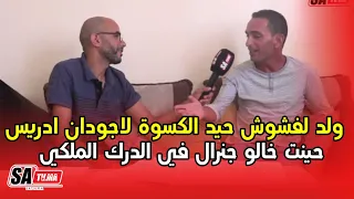 ولد لفشوش حيد الكسوة لاجودان ادريس حينت خالو جنرال في الدرك الملكي