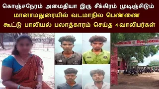 மானாமதுரை அருகே கீழமேல்குடி தெக்கூரை சேர்ந்த ஆதி,ரஞ்சித்,கஜேந்திரன்,அருண்குமார் செய்த காரியம்