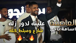 اسامه ناجي | علينه لدور زله شارع ومبلط كله | العاصفه 2026