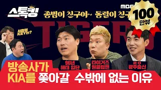 야구 해설위원들이 말하는 시청률 경쟁 #스톡킹