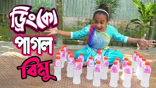 ড্রিংকো পাগল বিমু | Drinko Pagol Bimu | বিপুল খন্দকার এর নতুন নাটক ২০২১ | New Bangla Natok 2021