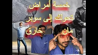 خمسة أمراض تعطي المصاب فيها قوّة خارقة | دكتور نبهان