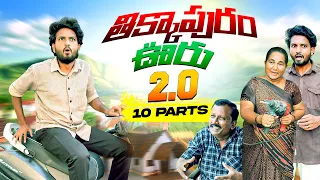 తిక్కాపురం ఊరు2.O🤣🔥 10 Parts😂 Chusi Enjoy Cheyandi😜 #yt #ytvideos #sunilworld