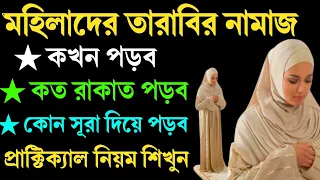 মহিলাদের তারাবির নামাজ পড়ার প্রাক্টিক্যাল নিয়ম! কখন পড়ব এবং কত রাকাত পড়ব