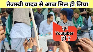 Finally आज तेजस्वी यादव से मिल ही लिया || बहुत अच्छा लगा मिलकर || 22/02/2024 Siwan || RjD Leader
